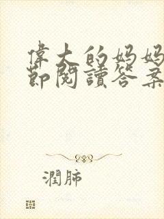 伟大的妈妈35节阅读答案