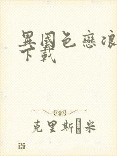 异国色恋浪漫谭下载