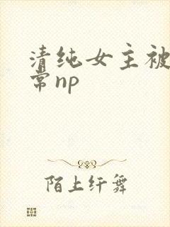 清纯女主被脔日常np