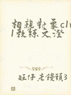 相亲对象c1v1教练文澄