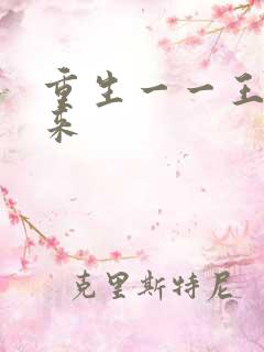 重生一一王者归来