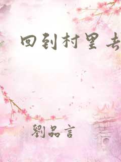 回到村里去种田