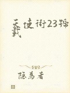 天使街23号下载