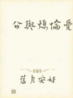 公与熄伦爱