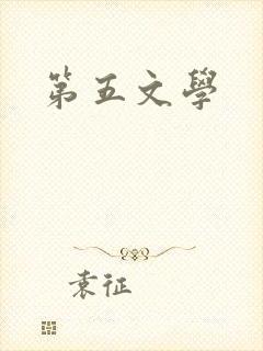 第五文学