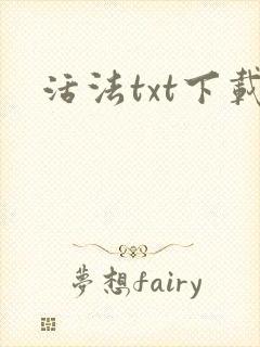 活法txt下载