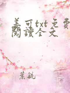 姜可txt免费阅读全文