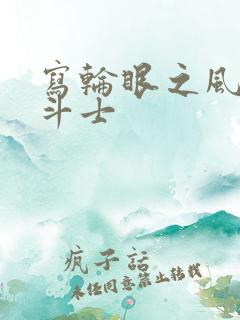 写轮眼之风流圣斗士
