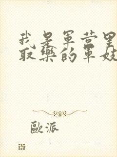 我是军营里供人取乐的军妓