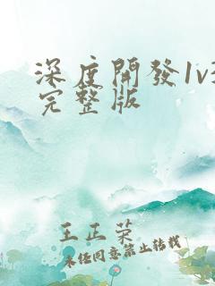 深度开发1v3完整版