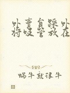 外卖员踩外卖 将吸管放在趾缝里摩擦