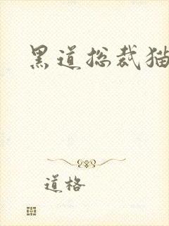 黑道总裁猫咪妻