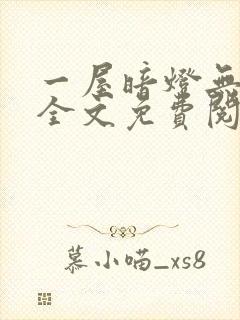 一屋暗灯无删减全文免费阅读