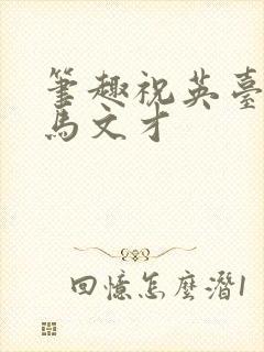 笔趣祝英台遇到马文才