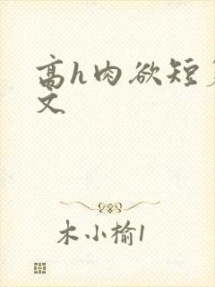 高h肉欲短篇爽文