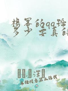 杨幂的qq号是多少 要真的