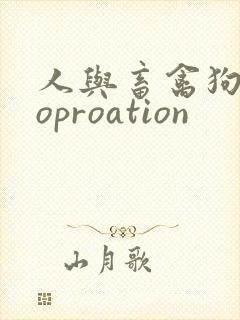 人与畜禽狗Croproation