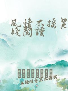 风情不摇晃 在线阅读
