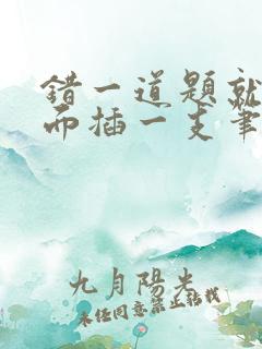 错一道题就往下面插一支笔怎么办