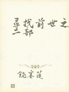 寻找前世之旅第二部