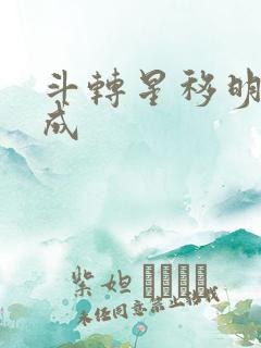 斗转星移明星合成