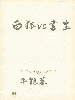 白狐vs书生