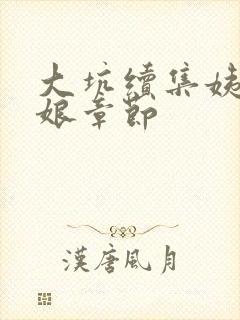 大坑续集姨父日娘章节