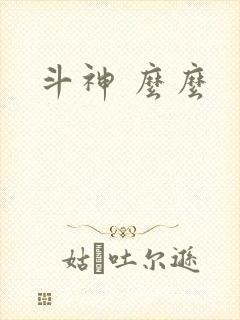 斗神 么么
