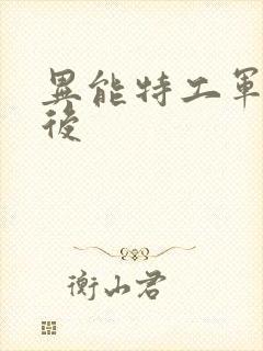 异能特工军火皇后