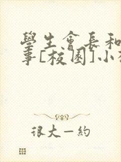 学生会长和小干事[校园]小松鼠