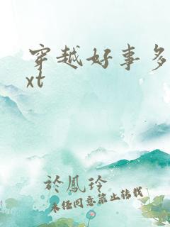 穿越好事多磨txt