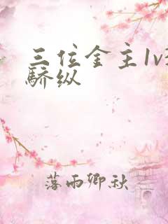 三位金主1v3骄纵