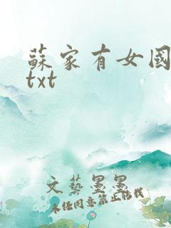 苏家有女国防生txt