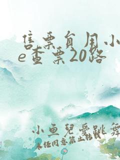 售票员用小xue查票20路