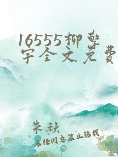 16555柳擎宇全文免费阅读