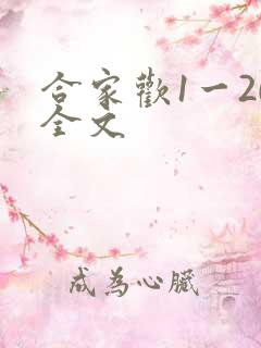 合家欢1一20全文