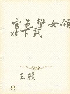 官色攀女领导txt下载