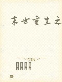 末世重生之庄浅