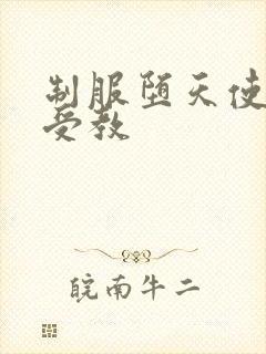 制服堕天使外课受教