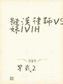 糙汉律师VS软妹1V1H