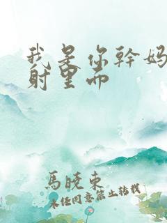 我是你干妈别发射里面