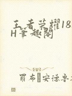 王者荣耀18rH笔趣阁