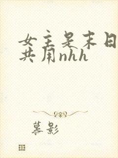 女主是末日小队共用nhh