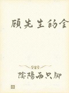 顾先生的金丝雀