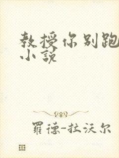 教授你别跑话本小说