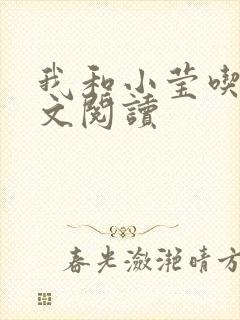 我和小莹吃乳全文阅读