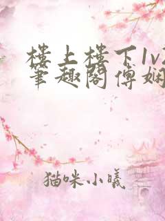 楼上楼下1v2笔趣阁傅娴翎
