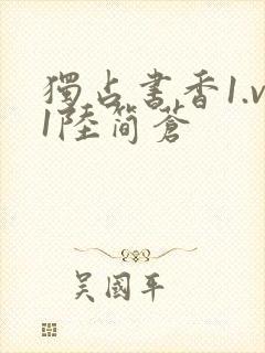 独占书香1.v1陆简苍