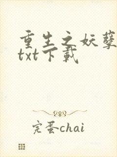 重生之妖孽人生txt下载