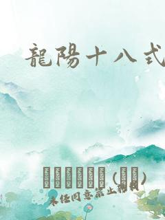 龙阳十八式